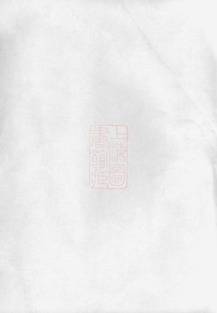 0450.问心堂章氏本支录： 十卷：[苏州].pdf