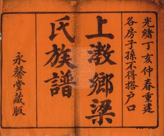 0454.上瞺乡梁氏族谱： [顺德].pdf