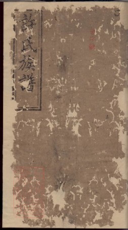 0416.许氏族谱： 八卷，首四卷：[浏阳].pdf