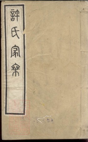 0420.许氏家乘.pdf