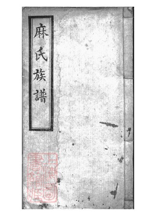 0423.麻氏族谱： 不分卷：[浑源].pdf