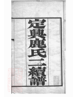 0426.定兴鹿氏二续谱： 十五卷.pdf_第2页