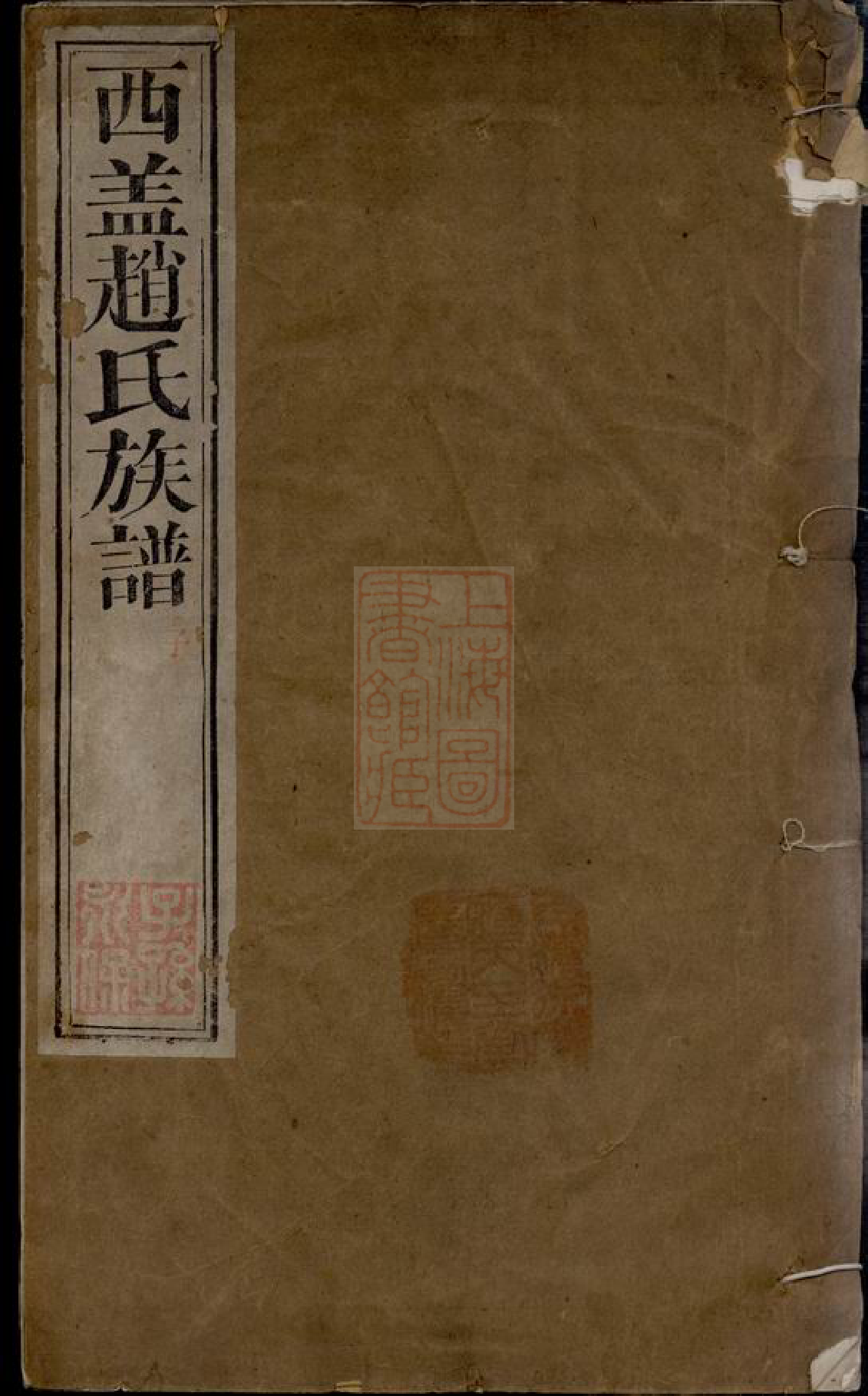 2475.西盖赵氏族谱： 十二卷：[武进].pdf_第1页