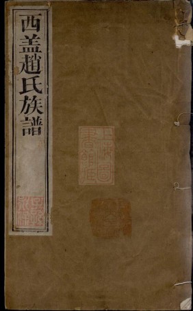 2475.西盖赵氏族谱： 十二卷：[武进].pdf