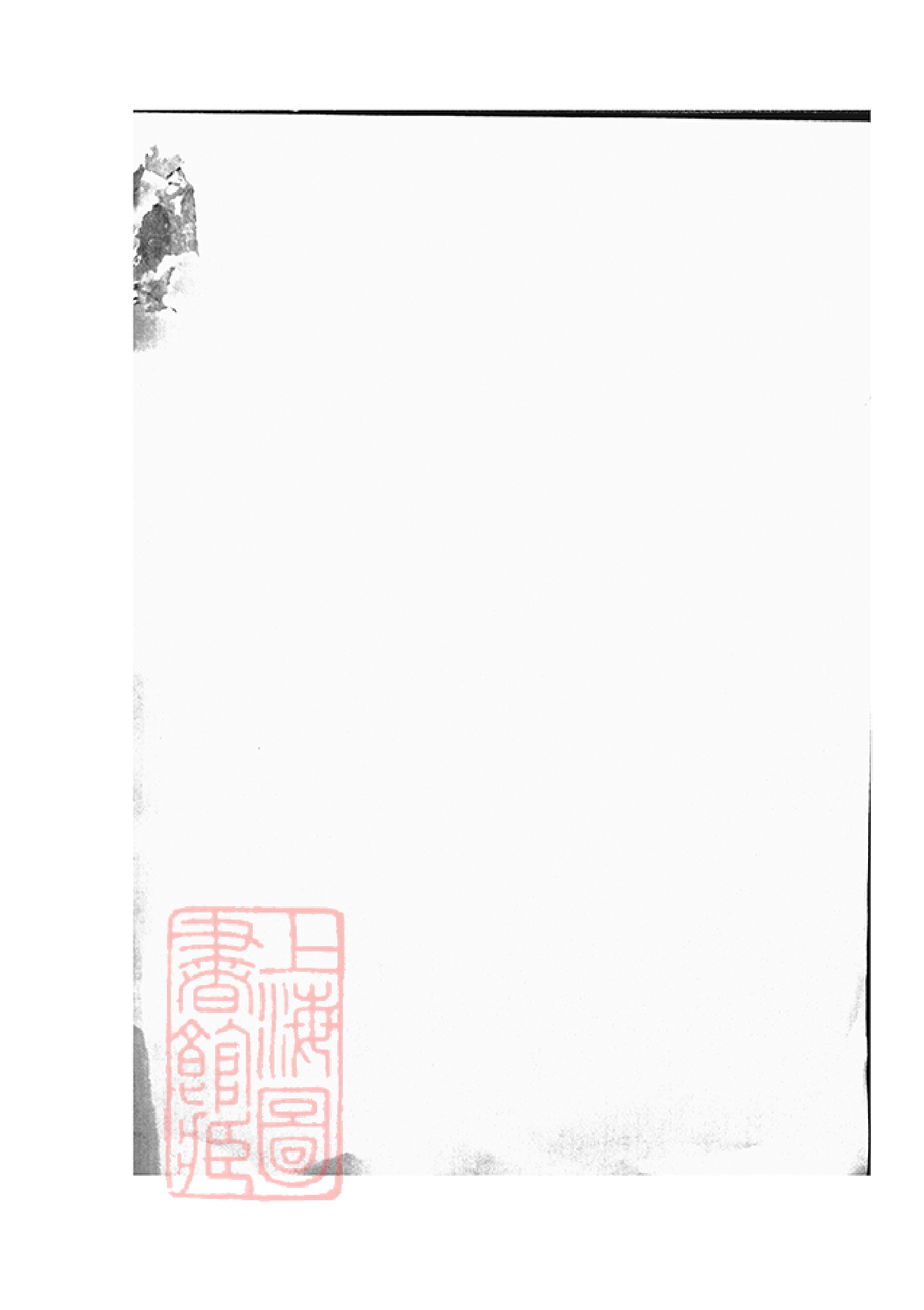 6361.严陵建桐溪西宦堂九保吴氏宗谱： [桐庐].pdf_第1页