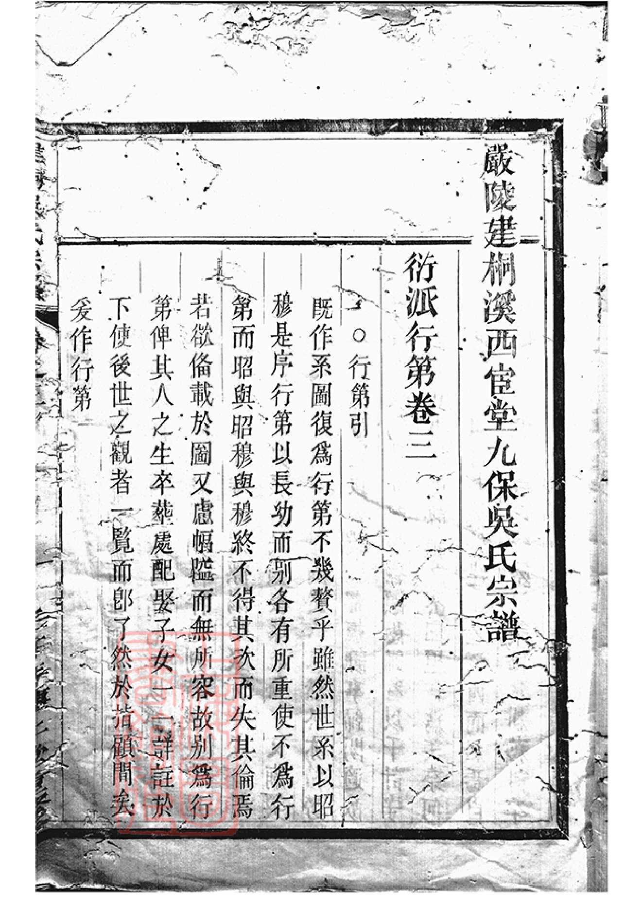6361.严陵建桐溪西宦堂九保吴氏宗谱： [桐庐].pdf_第2页
