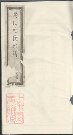 5894.杜氏宗谱： 十六卷：[无锡].pdf