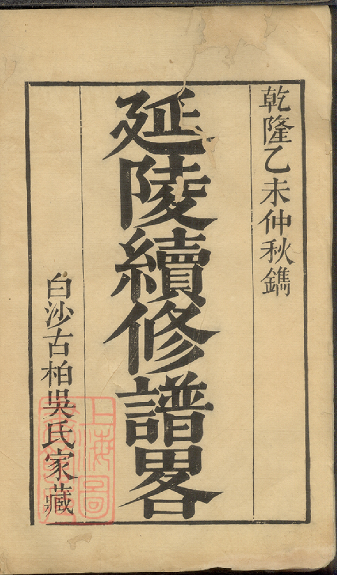 6272.延陵谱略： 四帙：[吴县].pdf_第2页