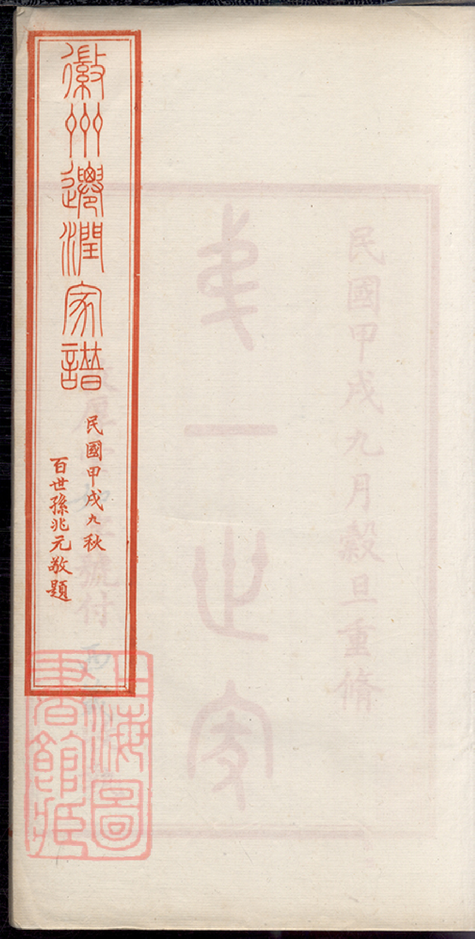 6232.吴氏自徽迁润宗谱： 六卷：[丹徒].pdf_第2页