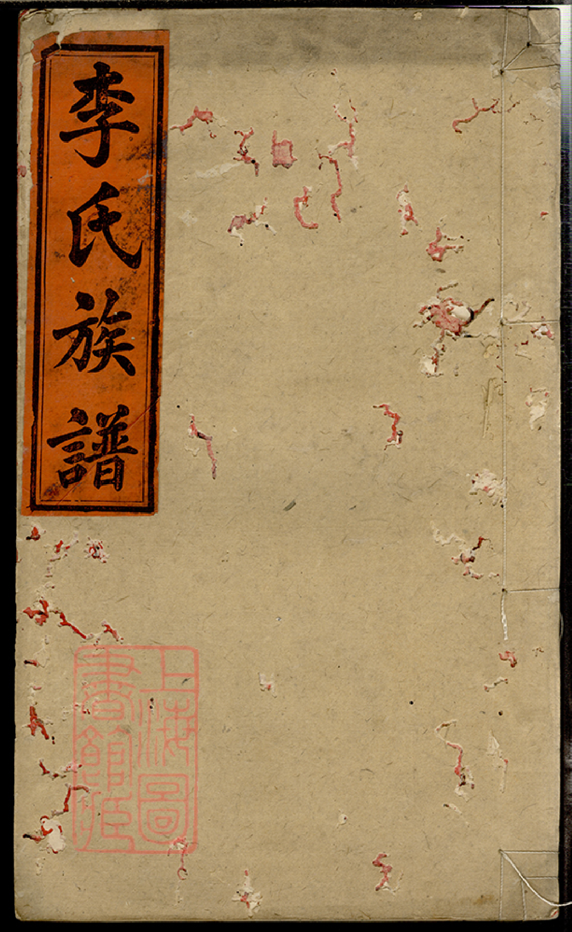 6196.浏阳李氏族谱： 十八卷：[浏阳].pdf_第1页
