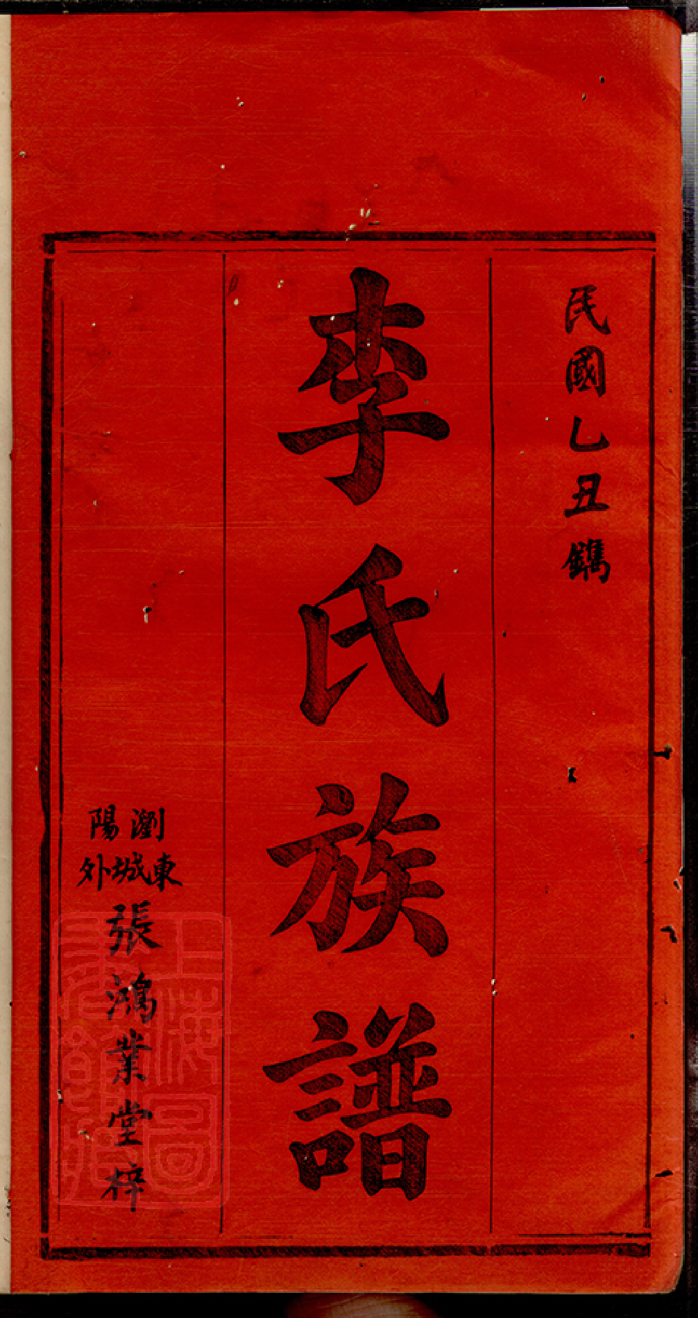 6196.浏阳李氏族谱： 十八卷：[浏阳].pdf_第3页