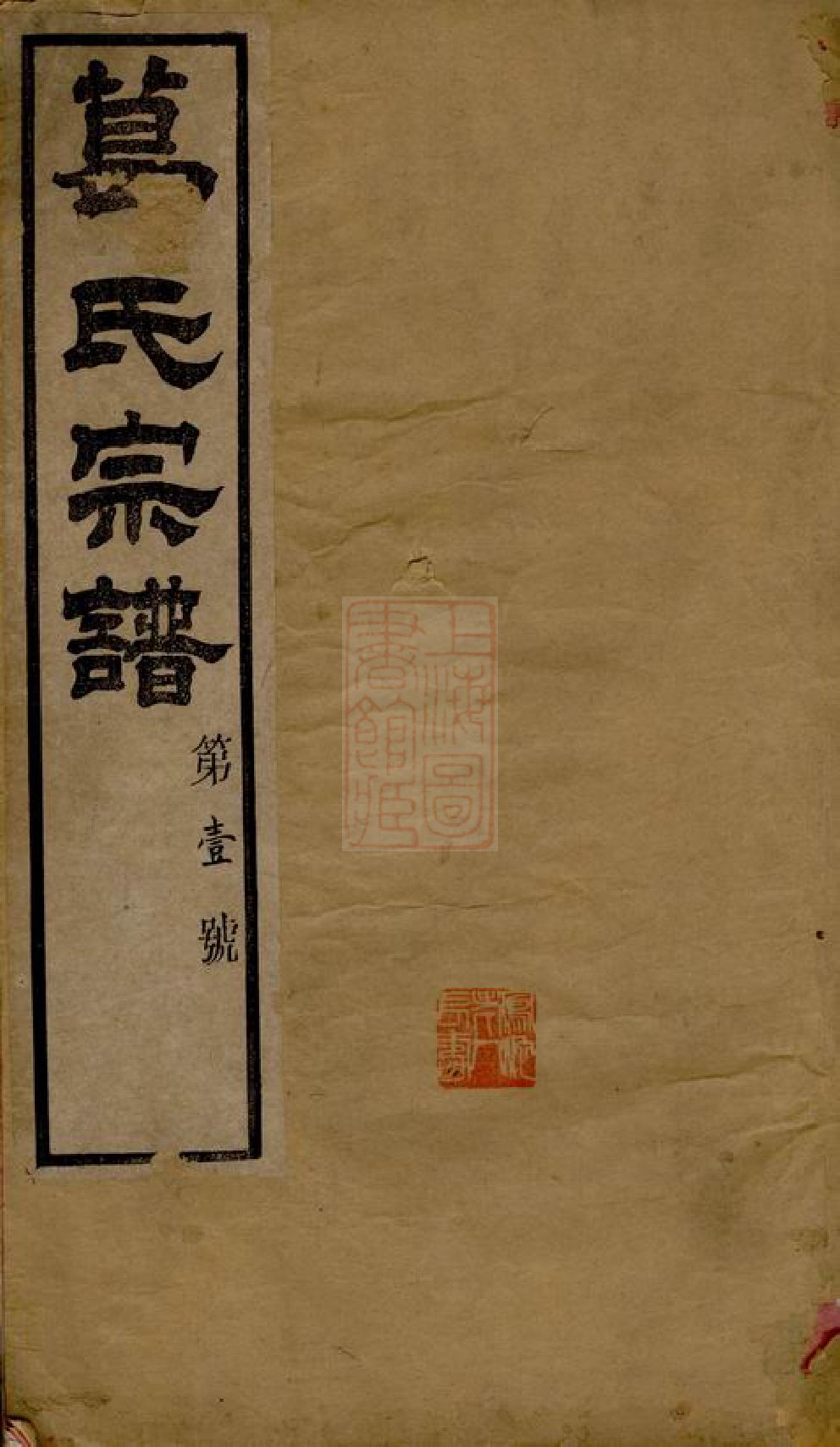 0942.葛氏宗谱： 三十卷，首一卷：[江阴].pdf_第1页