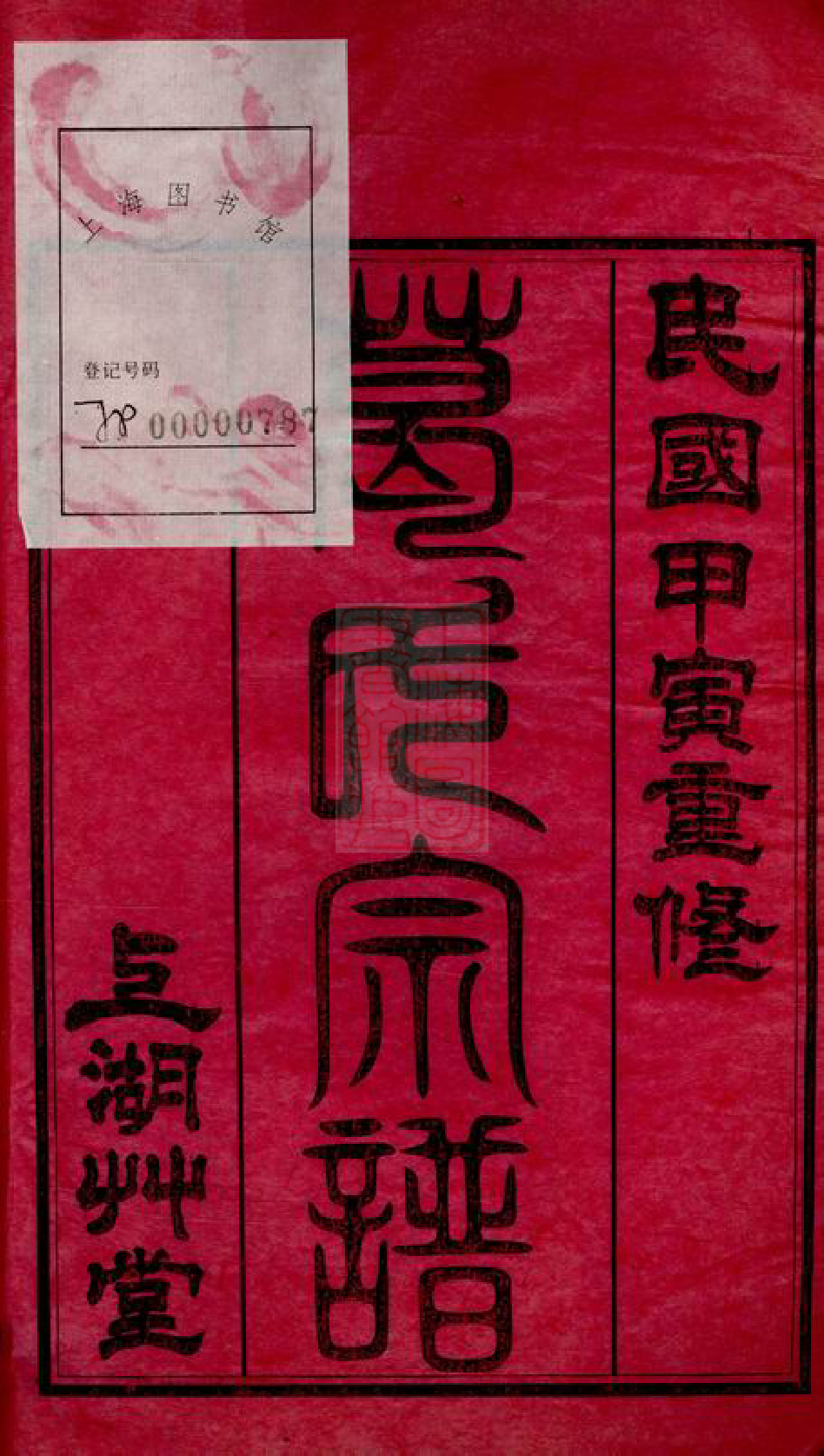 0942.葛氏宗谱： 三十卷，首一卷：[江阴].pdf_第2页