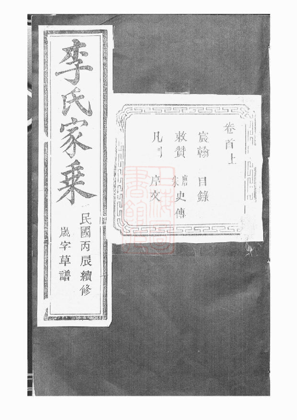 5926.天乐李氏宗谱： [山阴].pdf_第1页