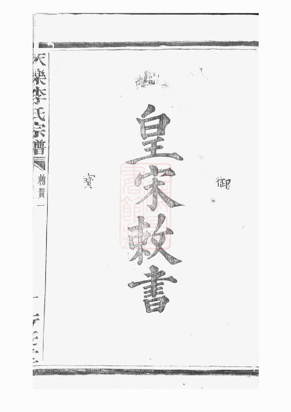 5926.天乐李氏宗谱： [山阴].pdf_第3页