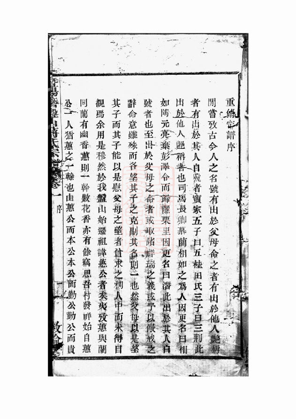 2764.暨阳磨盘山蒋氏宗谱： 二十二卷.pdf_第3页