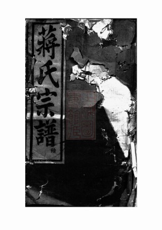 2764.暨阳磨盘山蒋氏宗谱： 二十二卷.pdf