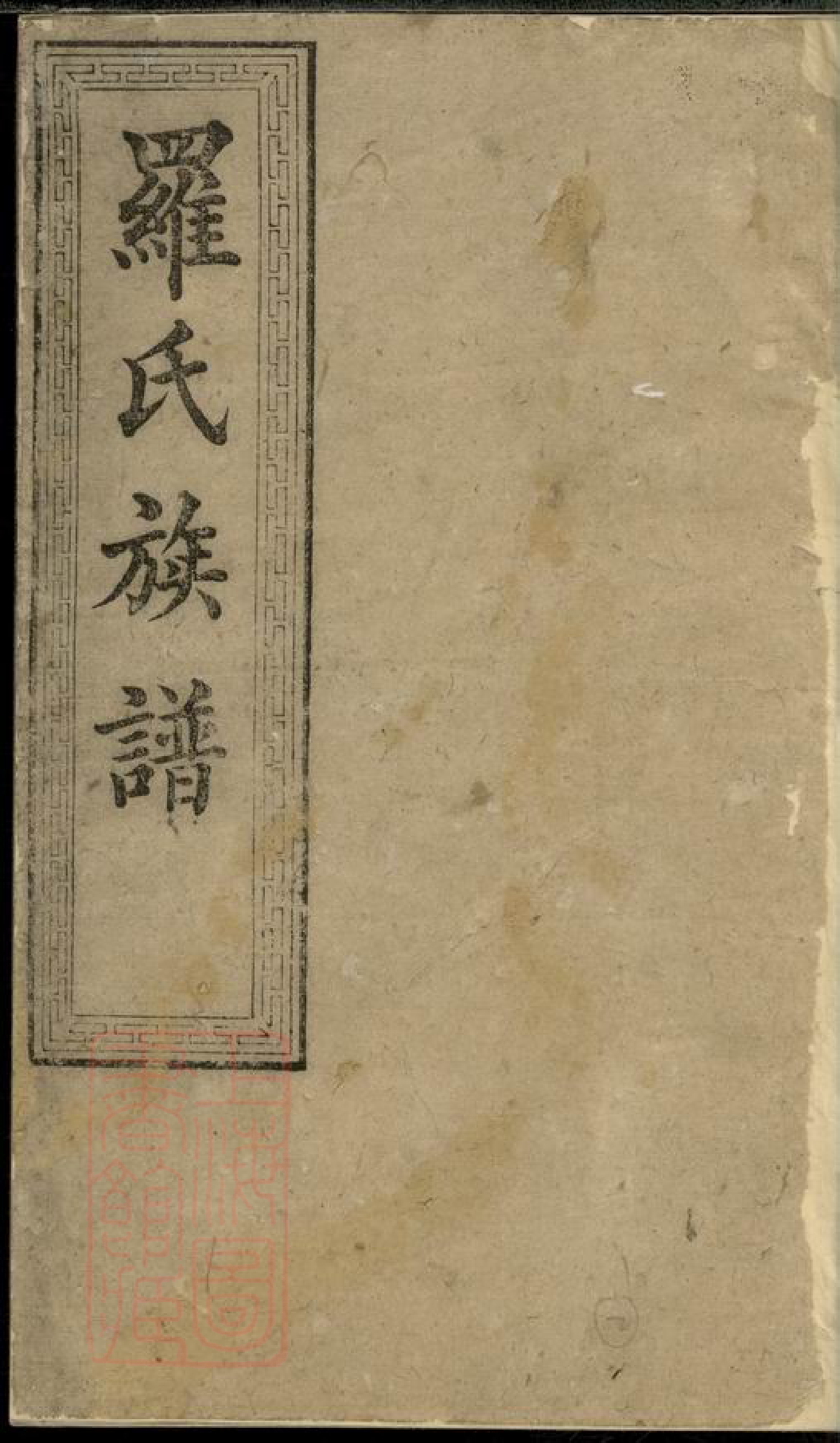 4325.罗氏八修族谱： [湖南].pdf_第1页