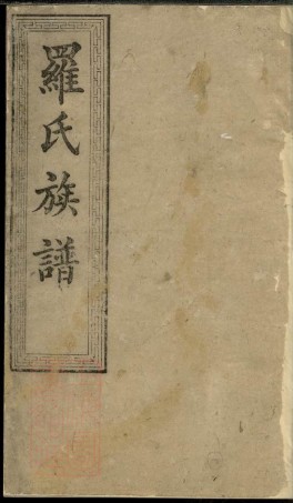 4325.罗氏八修族谱： [湖南].pdf