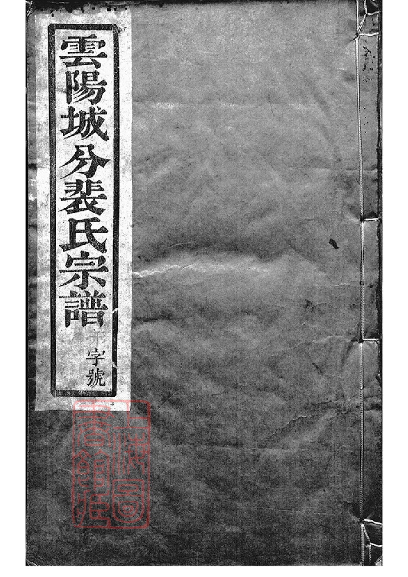 2791.云阳裴氏城分重修宗谱： 十三卷.pdf_第1页