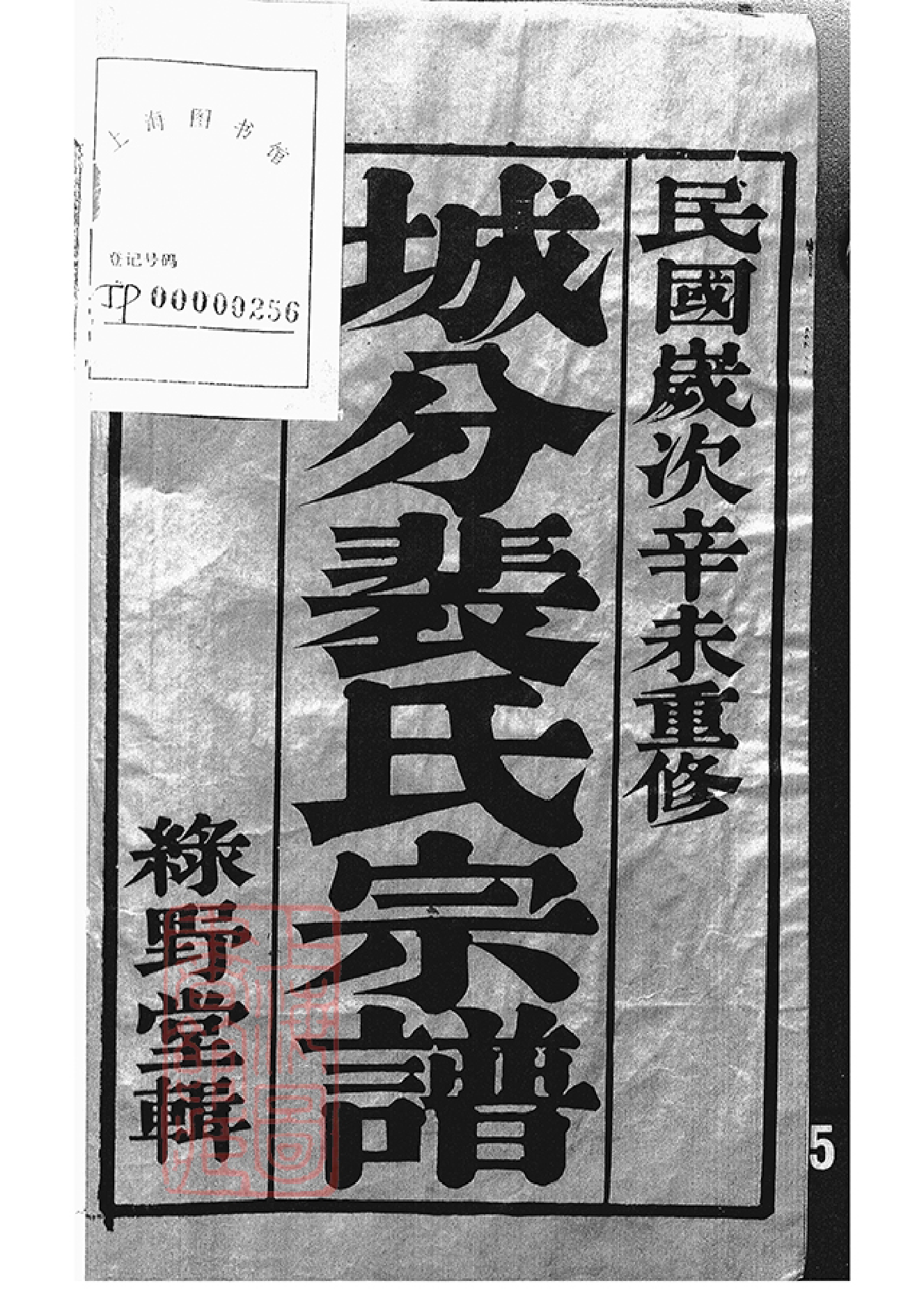 2791.云阳裴氏城分重修宗谱： 十三卷.pdf_第2页