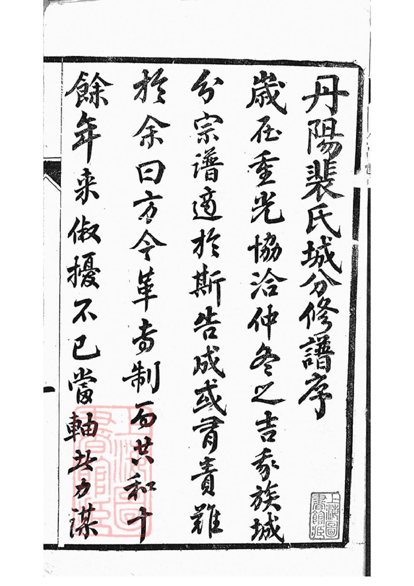 2791.云阳裴氏城分重修宗谱： 十三卷.pdf_第3页