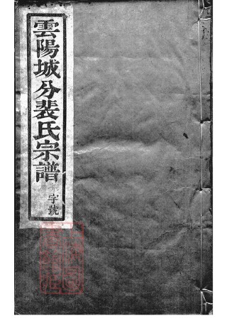 2791.云阳裴氏城分重修宗谱： 十三卷.pdf