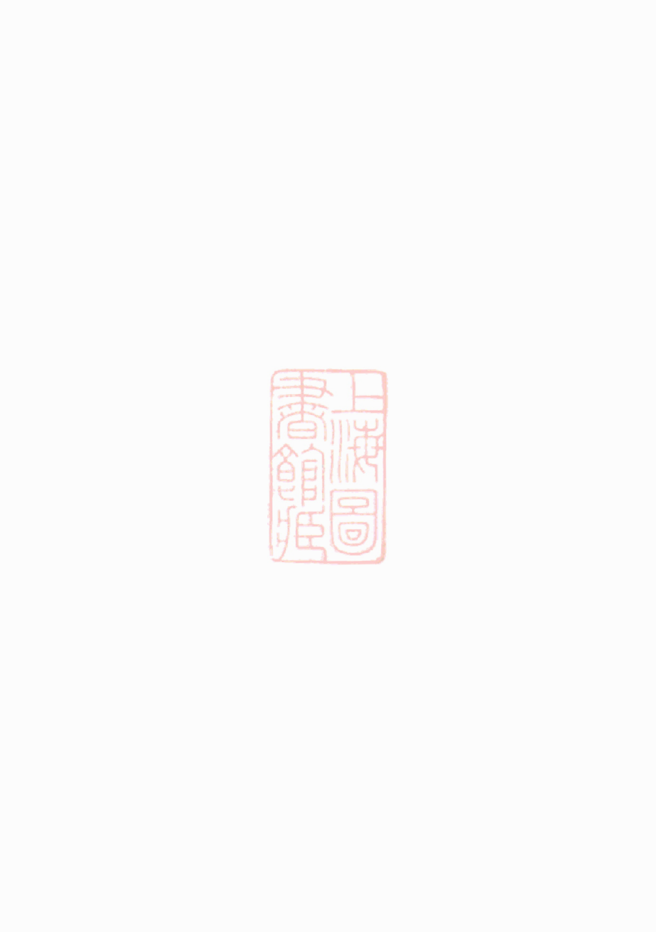 3976.蓝氏六修族谱： [武平、上杭].pdf_第1页