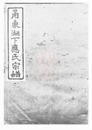 4192.甬东湖下应氏宗谱： 一百十二卷，首一卷，文编三十三卷：[鄞县].pdf