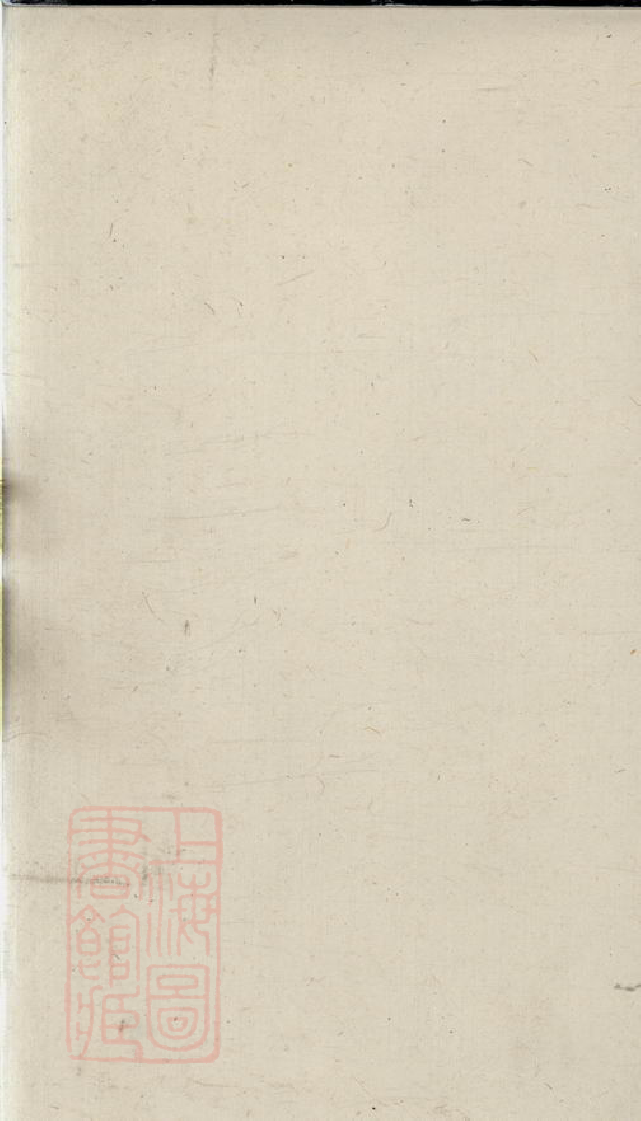 3352.五牧刘氏宗谱二十二卷（江苏省无锡市）.pdf_第2页