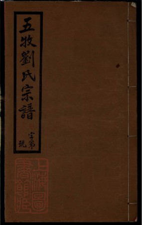 3352.五牧刘氏宗谱二十二卷（江苏省无锡市）.pdf