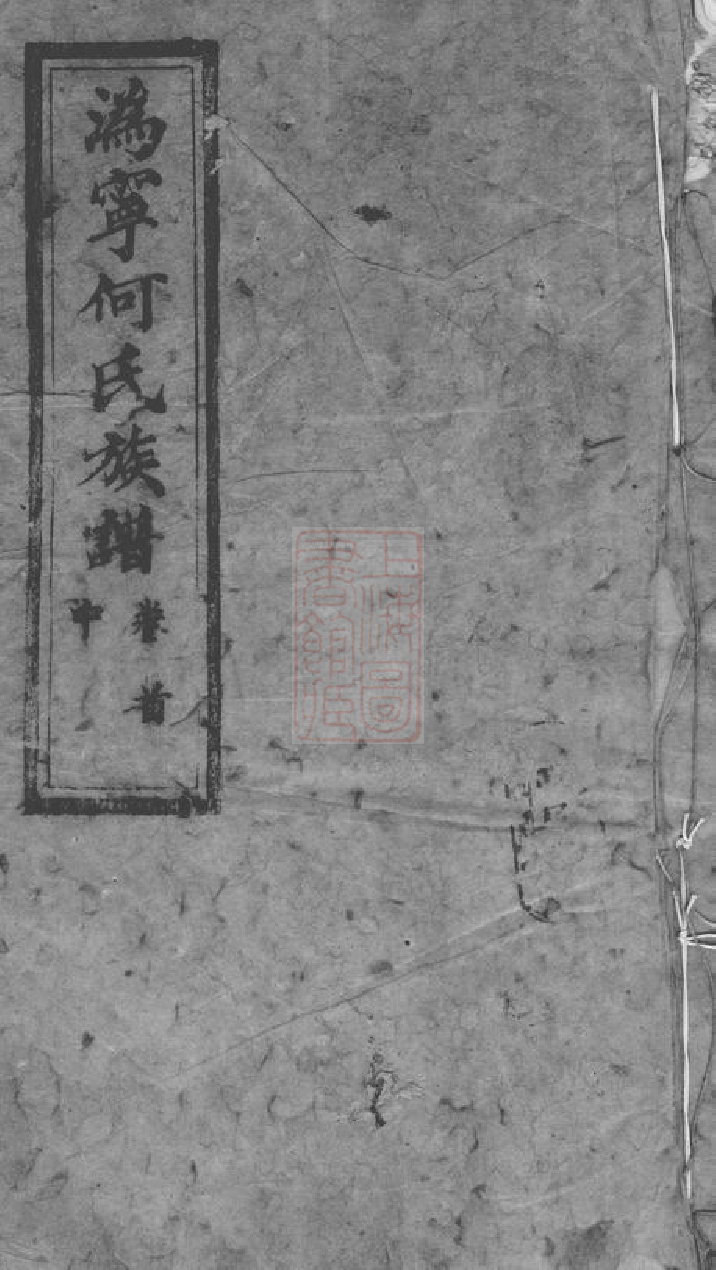 6628.宁邑何氏续修族谱： [宁乡].pdf_第1页