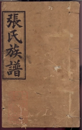 0668.张氏族谱： 十二卷：[浏阳].pdf