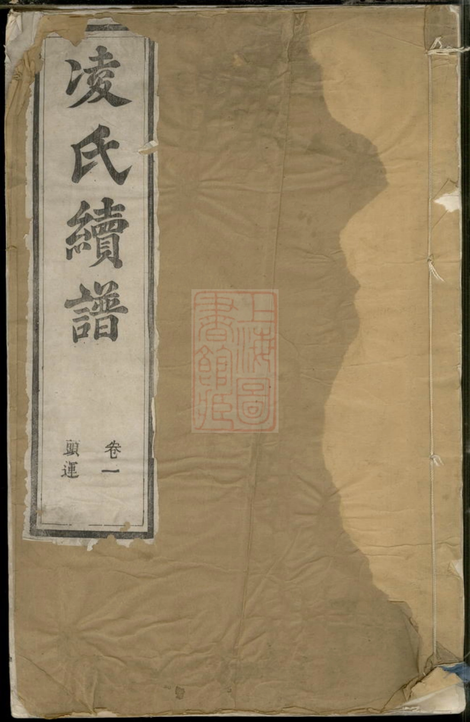 2114.润东凌氏续修宗谱： 四卷：[润州].pdf_第1页