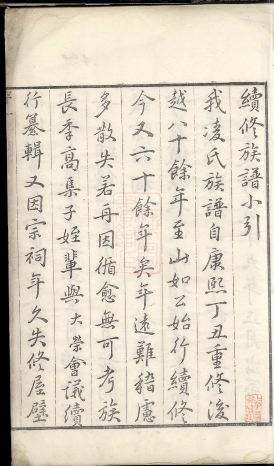 2114.润东凌氏续修宗谱： 四卷：[润州].pdf_第3页