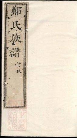 2903.遂昌长濂郑氏族谱.pdf