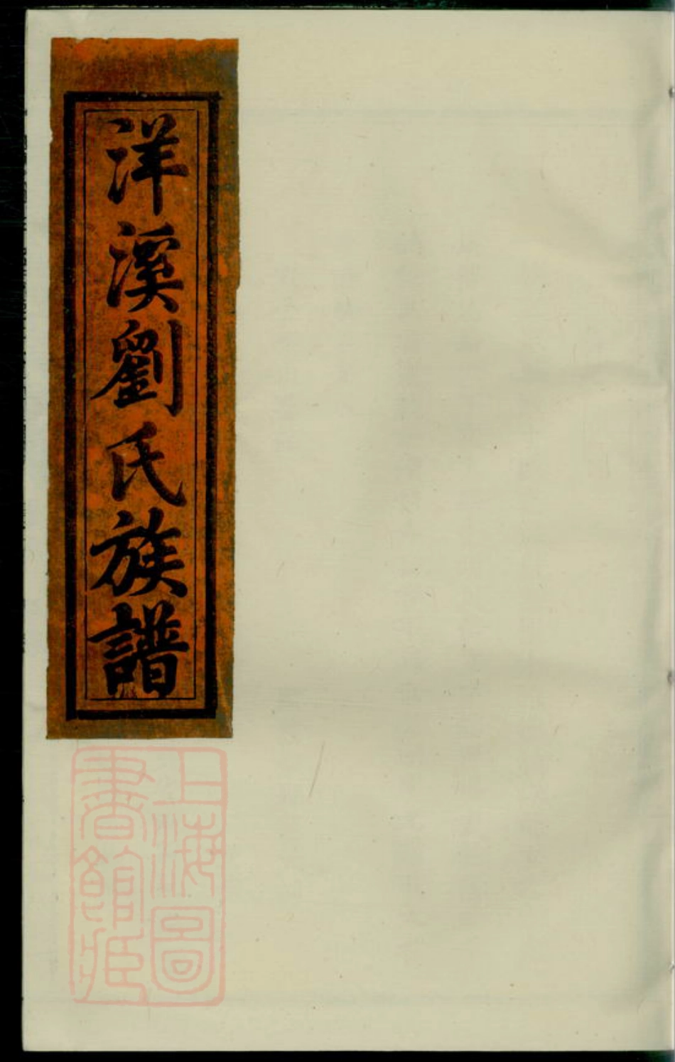 3437.瑞金洋溪刘氏族谱： 不分卷.pdf_第1页