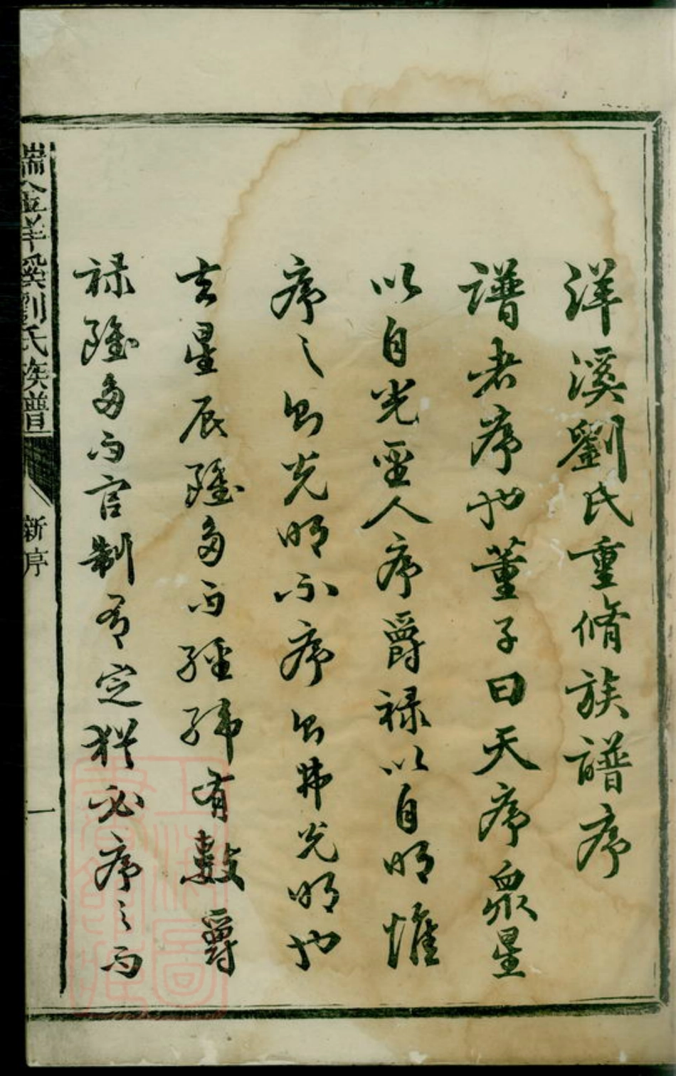 3437.瑞金洋溪刘氏族谱： 不分卷.pdf_第3页