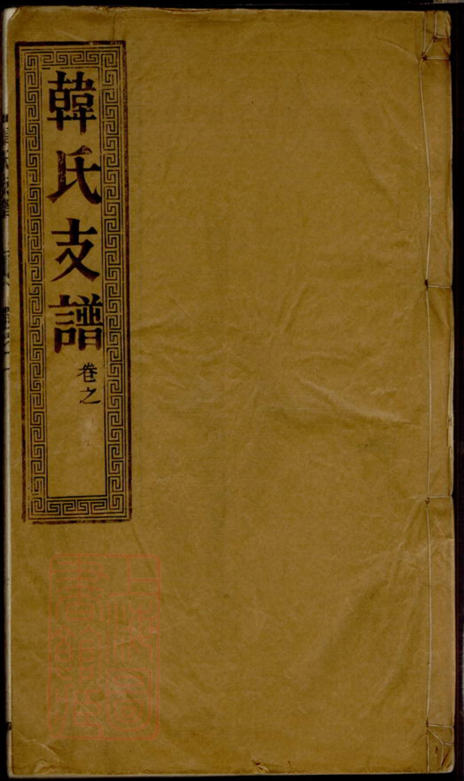 3994.骥江韩氏重修支谱： 六卷：[靖江].pdf_第1页
