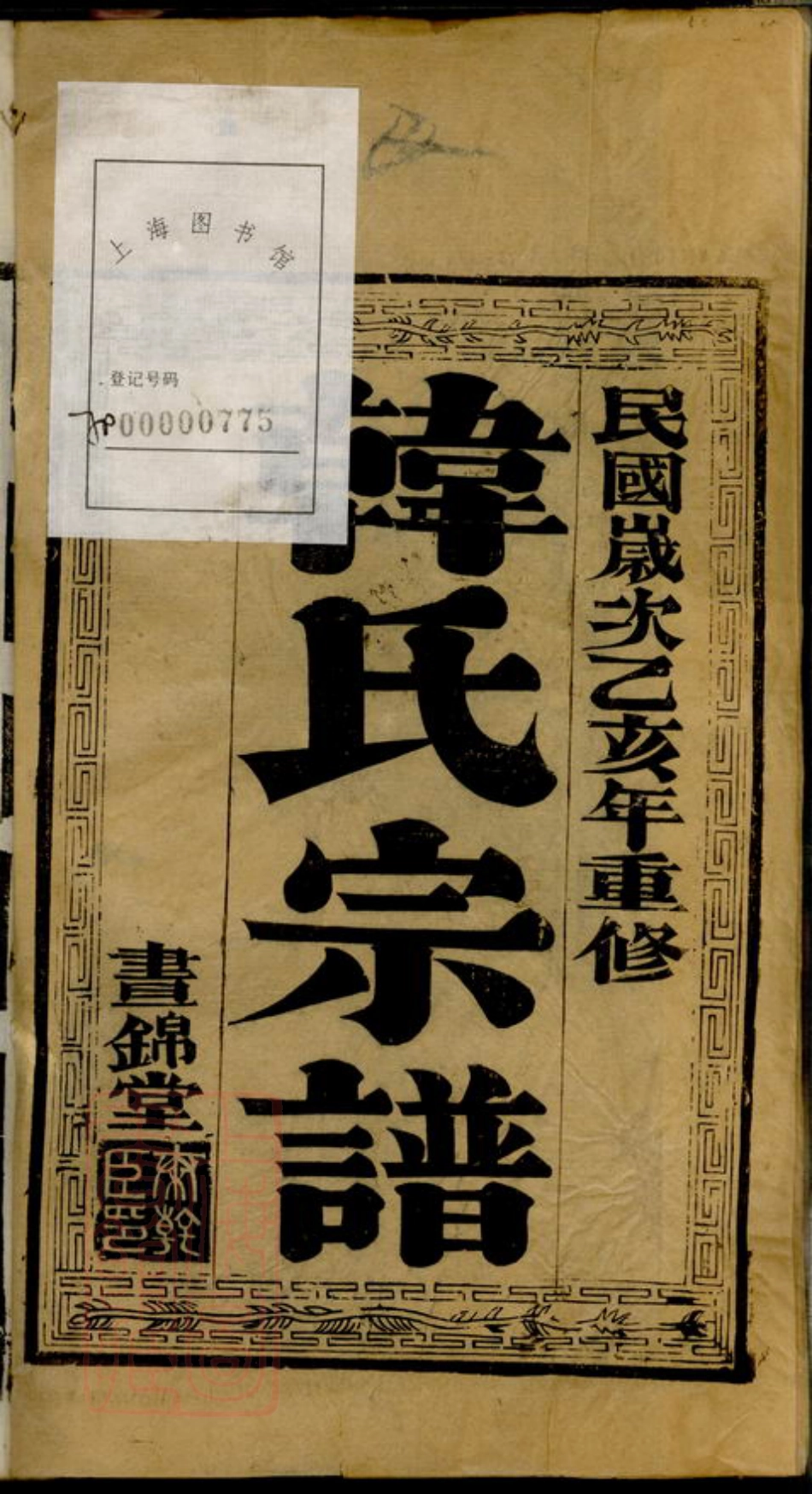3994.骥江韩氏重修支谱： 六卷：[靖江].pdf_第2页