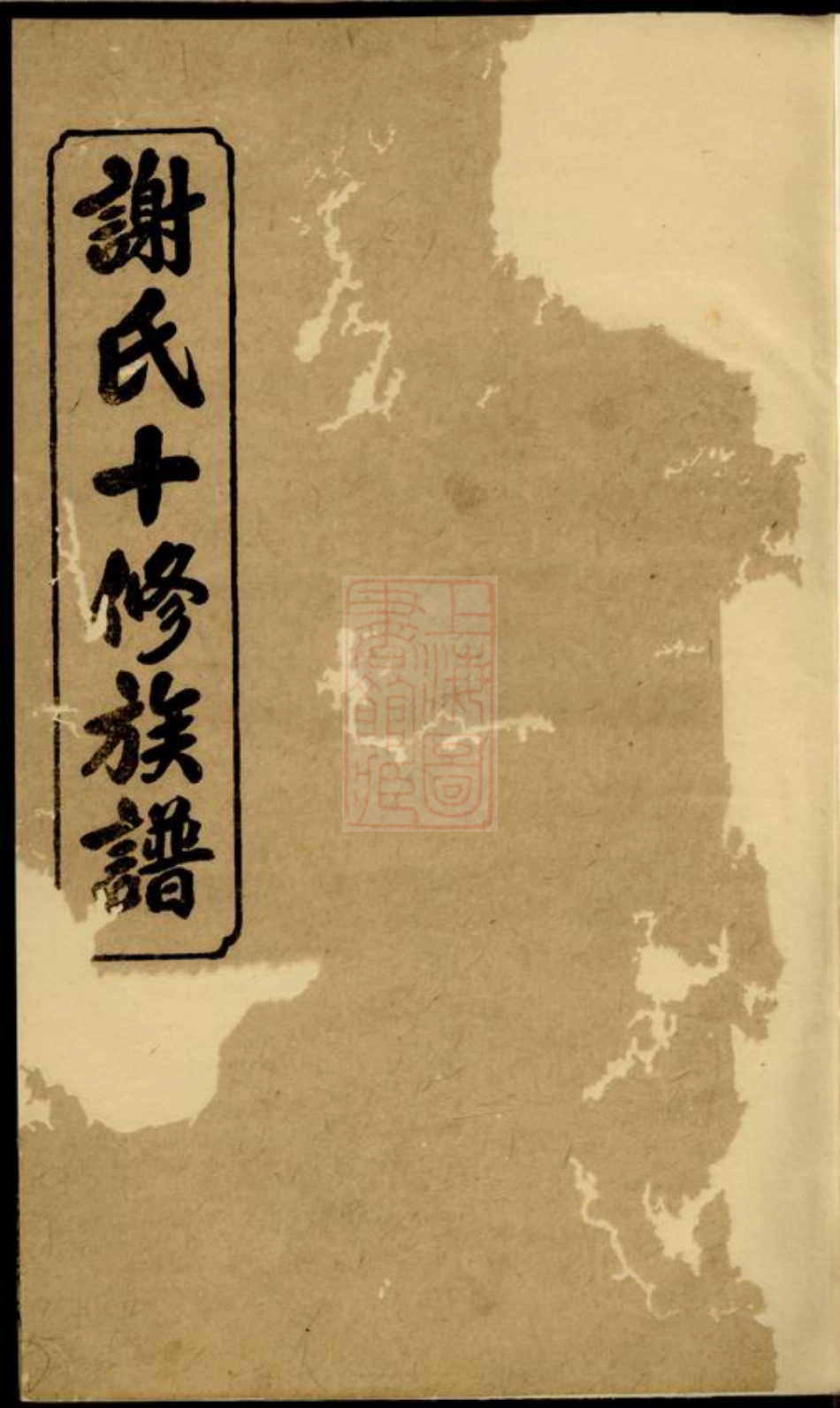 4130.谢氏十修族谱： [宁乡].pdf_第1页