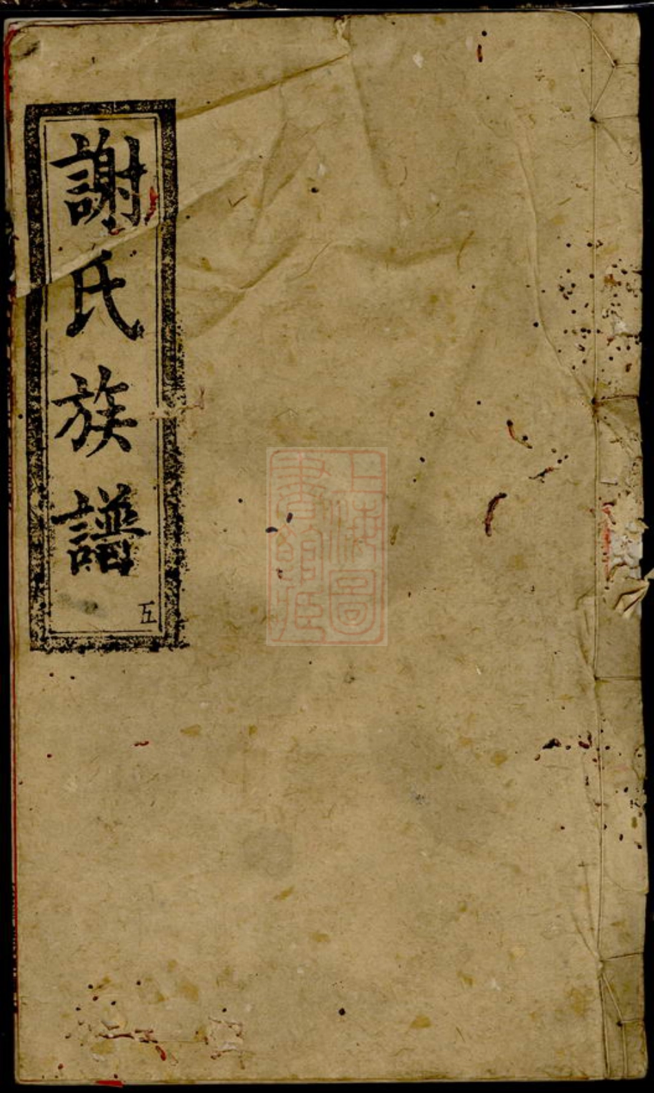 4133.谢氏八修家谱： 八卷：[宁乡].pdf_第1页