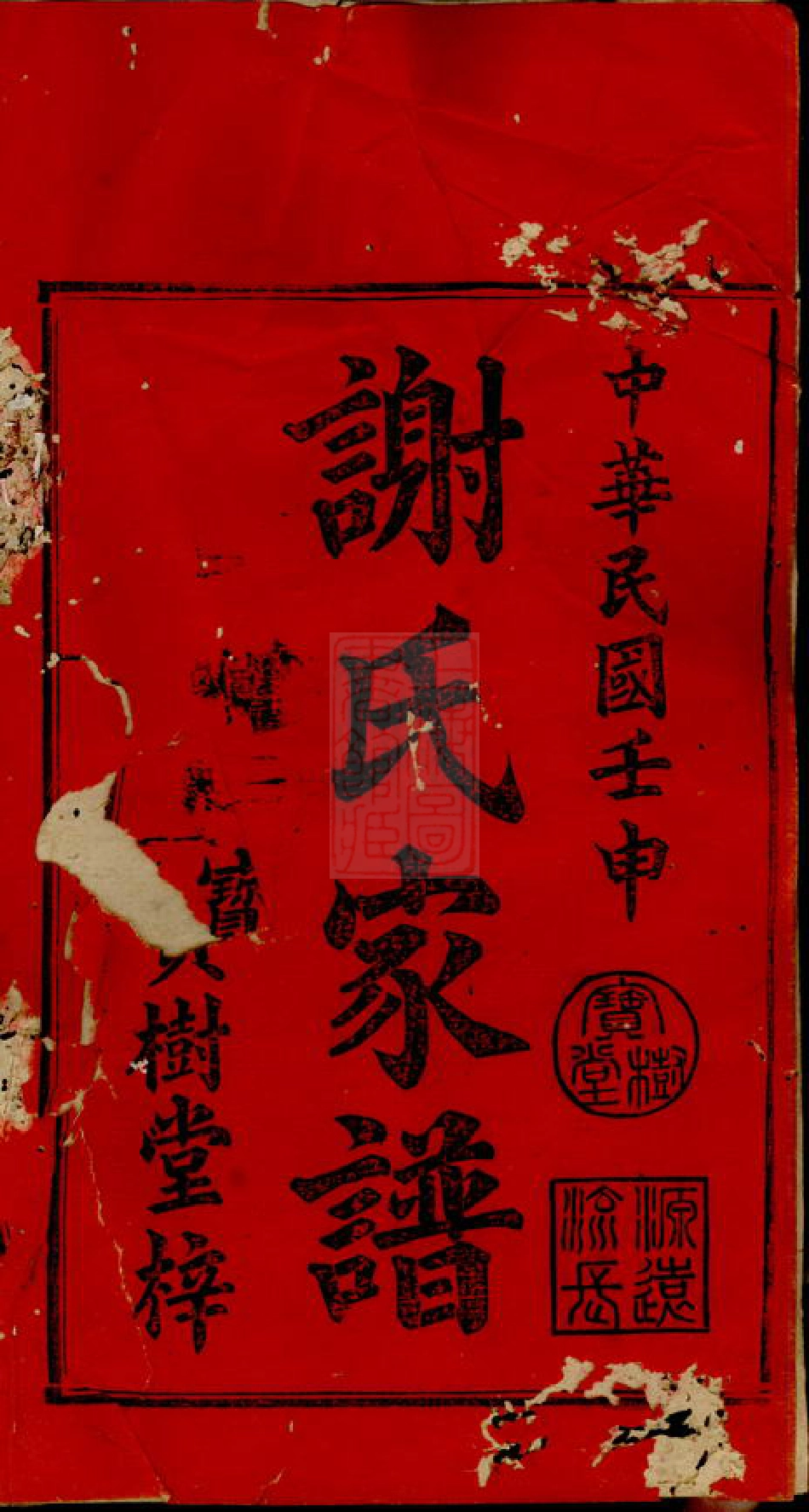 4133.谢氏八修家谱： 八卷：[宁乡].pdf_第2页