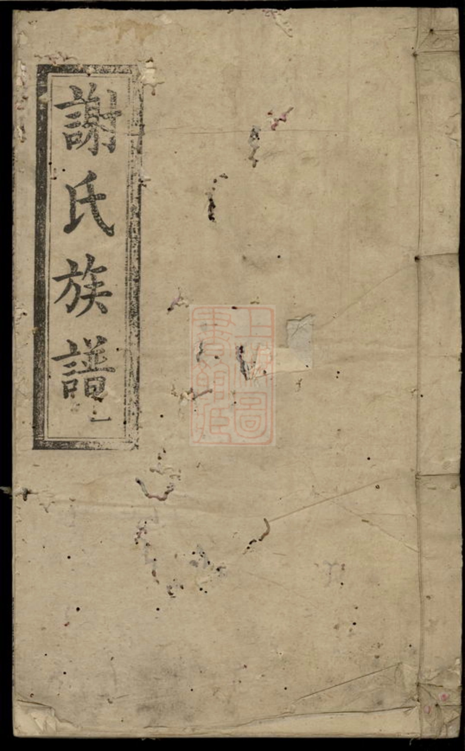 4134.谢氏七修族谱： 十卷、首一卷：[宁乡].pdf_第1页