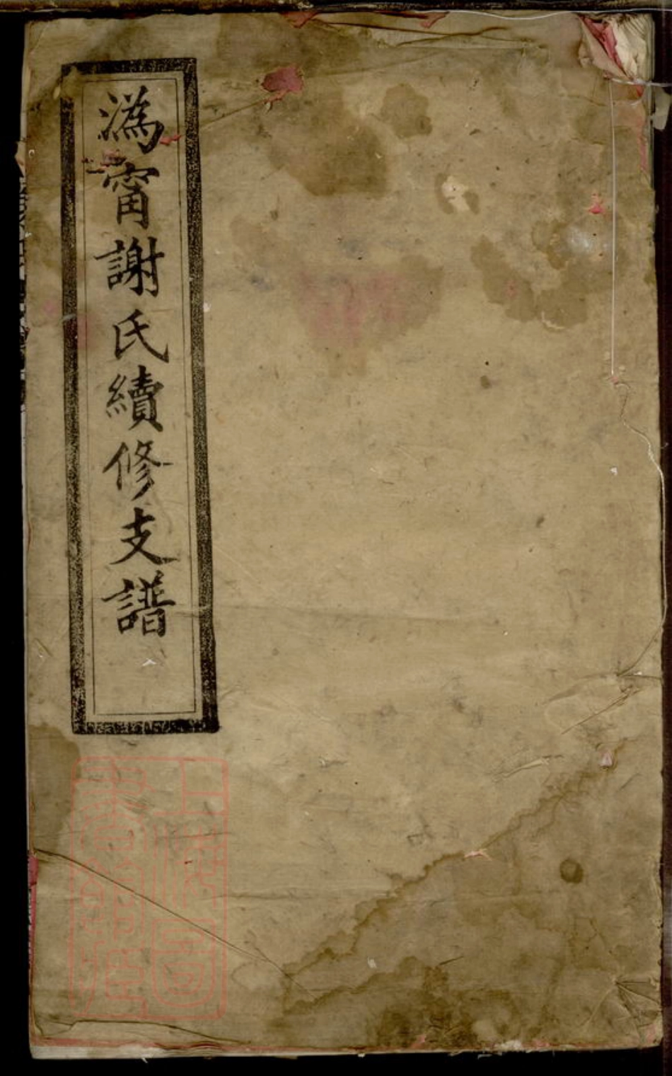 4135.沩甯谢氏续修支谱.pdf_第1页
