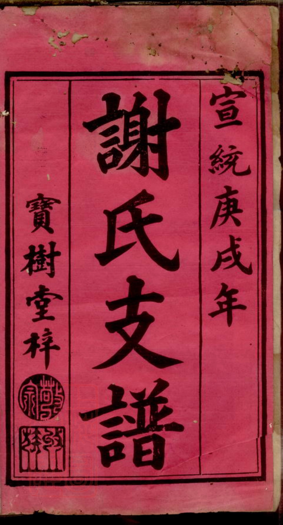 4135.沩甯谢氏续修支谱.pdf_第2页