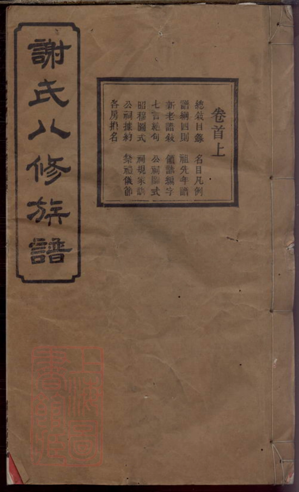4136.谢氏八修族谱.pdf_第1页