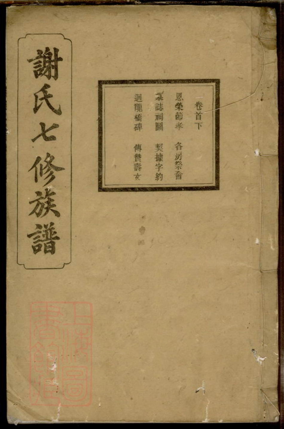 4138.谢氏七修族谱.pdf_第1页