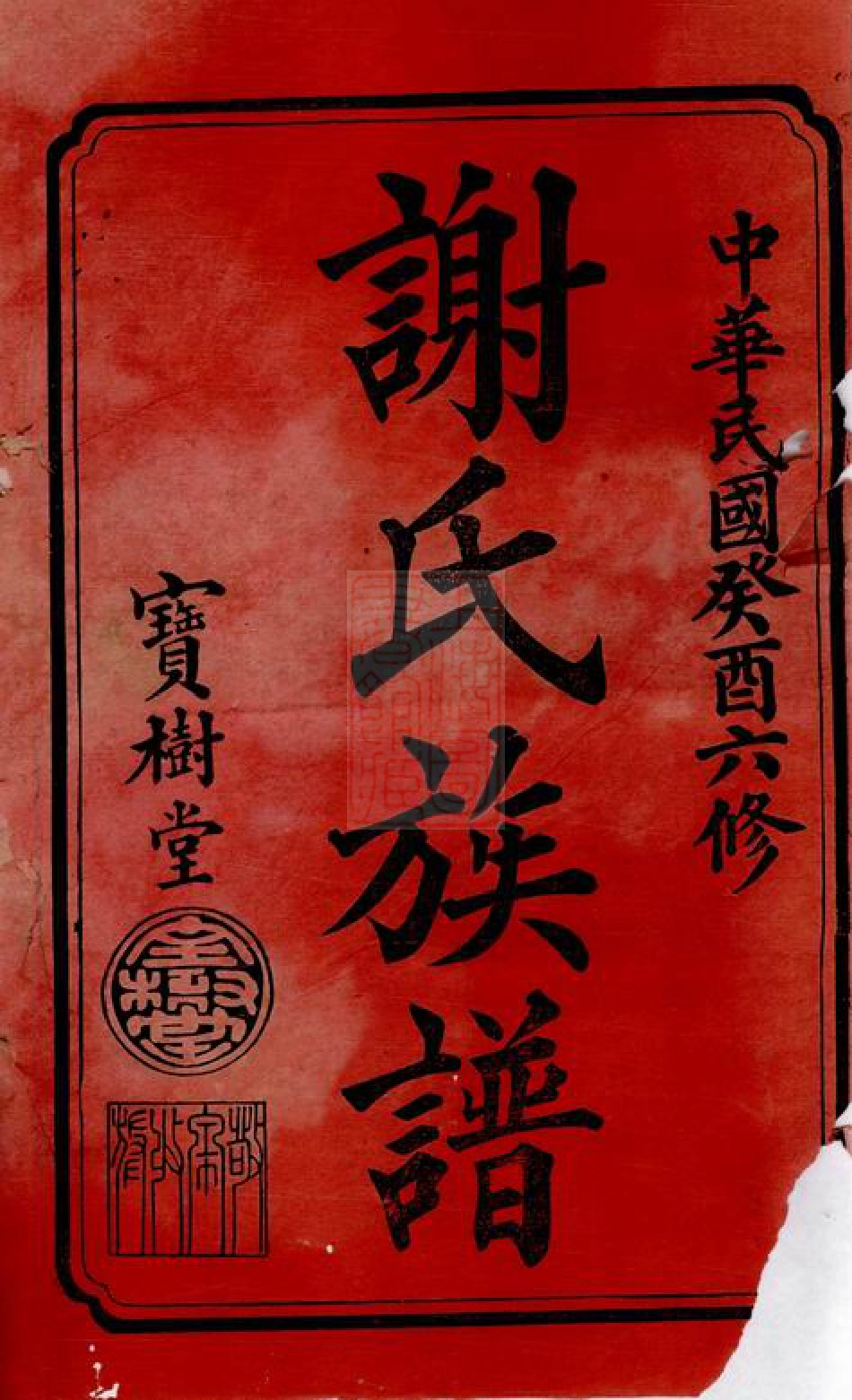 4139.谢氏六修族谱： 十八卷：[宁乡].pdf_第1页