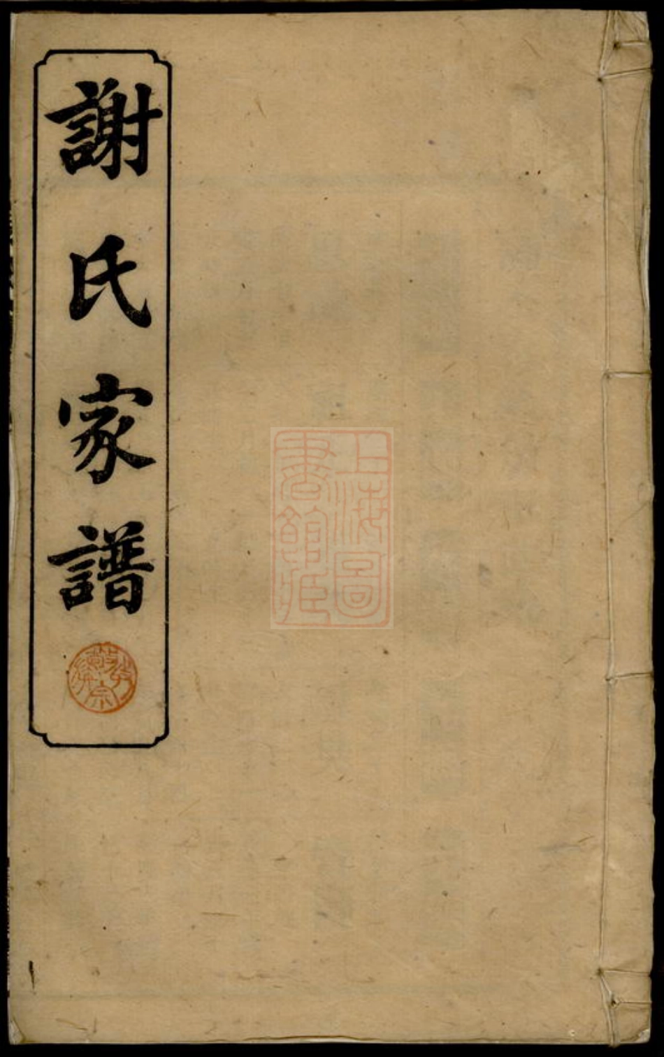 4129.谢氏谅房九修支谱： 十二卷，首一卷：[宁乡].pdf_第1页